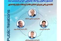 تولد یک تحول؛ منشور تحول روابط عمومی ایران تدوین شد