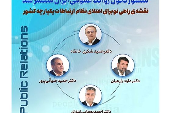 تولد یک تحول؛ منشور تحول روابط عمومی ایران تدوین شد