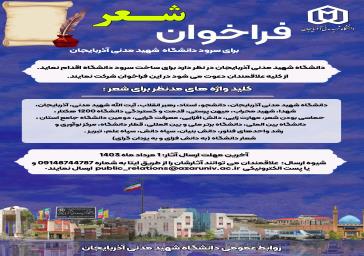 فراخوان عمومی شعر برای سرود دانشگاه شهید مدنی آذربایجان فراخوان عمومی شعر برای سرود دانشگاه شهید مدنی آذربایجان