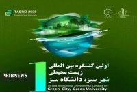 کنگره بین‌المللی زیست محیطی شهر سبز در تبریز برگزار می‌شود
