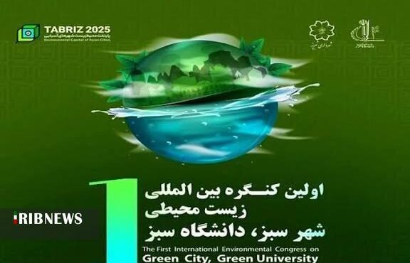کنگره بین‌المللی زیست محیطی شهر سبز در تبریز برگزار می‌شود