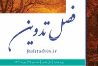 انتشار شماره ۷۷ فصل تدوین با تمرکز بر روندهای نوین فرهنگی و اجتماعی