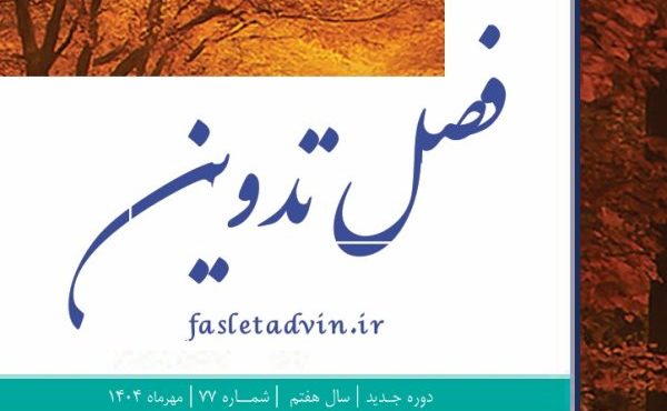 انتشار شماره ۷۷ فصل تدوین با تمرکز بر روندهای نوین فرهنگی و اجتماعی