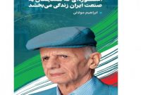 سیدرضا مقیمی اصل: اسطوره‌ای که همچنان به صنعت ایران زندگی می‌بخشد