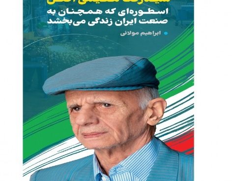 سیدرضا مقیمی اصل: اسطورهای که همچنان به صنعت ایران زندگی میبخشد سیدرضا مقیمی اصل: اسطورهای که همچنان به صنعت ایران زندگی میبخشد