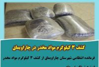 کشف۳کیلوگرم مواد مخدر در چاراویماق