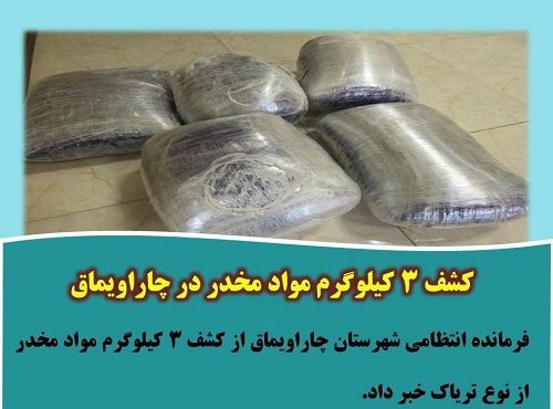 کشف۳کیلوگرم مواد مخدر در چاراویماق