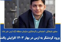 رشد۷درصدی ورود مسافر به منطقه آزاد ارس در نوروز۱۴۰۳