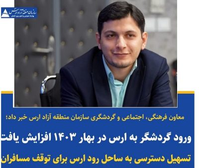 رشد۷درصدی ورود مسافر به منطقه آزاد ارس در نوروز۱۴۰۳ رشد۷درصدی ورود مسافر به منطقه آزاد ارس در نوروز۱۴۰۳