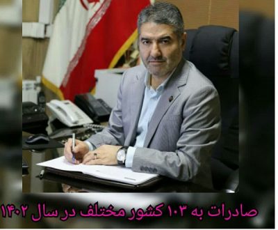 کسب رتبه ۷ کشوری گمرکات استان در مبادلات تجاری با صادرات به ۱۰۳ کشور