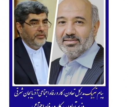 پیام تبریک مدیرکل تعاون،کار و رفاه اجتماعی آذربایجان شرقی به وزیر تعاون، کار و رفاه اجتماعی