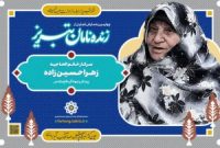 تجلیل از زهرا حسین‌زاده؛ روایتی از نقش زنان تبریز در پشت جبهه