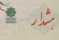 هشدار ستاد خبری وزارت اطلاعات