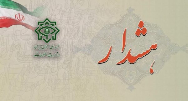 هشدار ستاد خبری وزارت اطلاعات